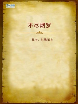 cover image of 不尽烟罗 (Endless Smoke)